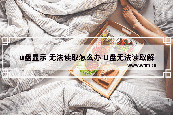 u盘显示 无法读取怎么办 U盘无法读取解决方法