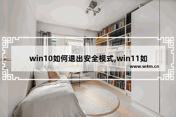 win10如何退出安全模式,win11如何进入安全模式