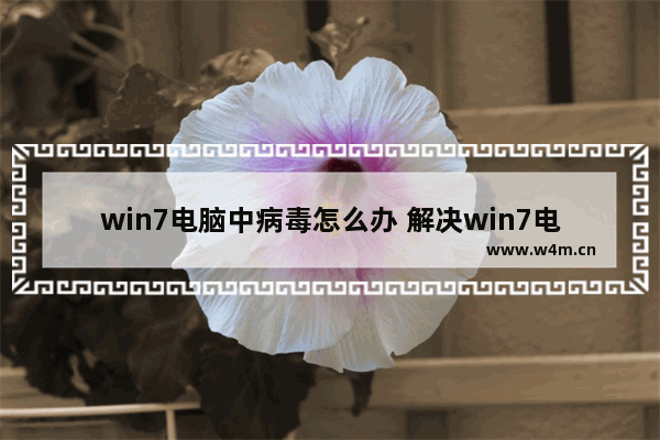 win7电脑中病毒怎么办 解决win7电脑病毒问题