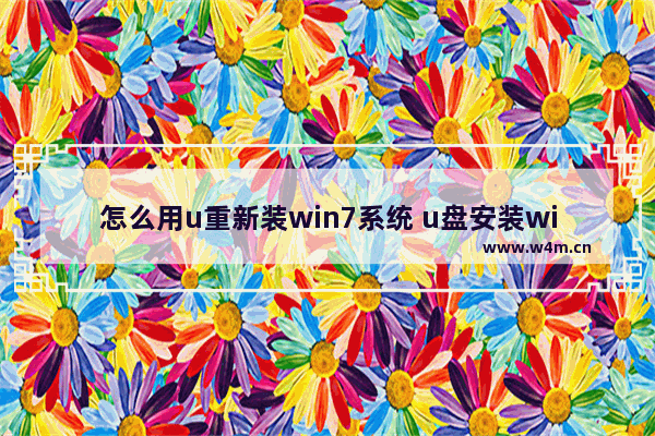 怎么用u重新装win7系统 u盘安装win7系统教程