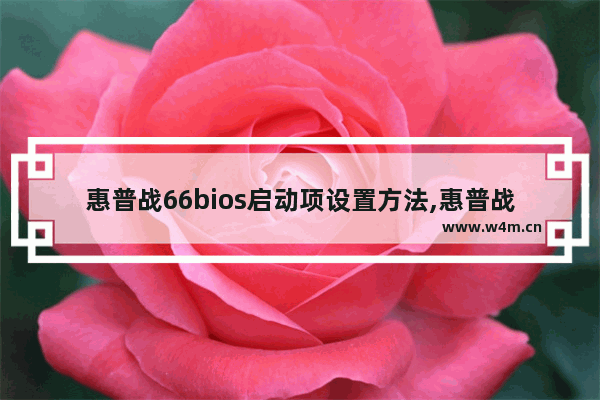 惠普战66bios启动项设置方法,惠普战66prog1怎么进bios