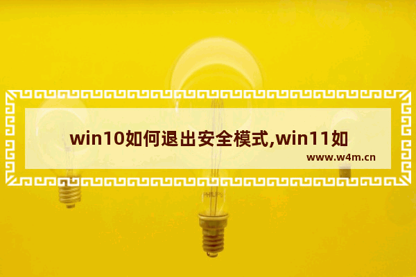 win10如何退出安全模式,win11如何进入安全模式