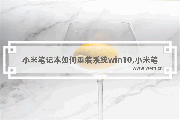 小米笔记本如何重装系统win10,小米笔记本重装系统步骤