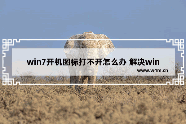 win7开机图标打不开怎么办 解决win7开机图标无法打开问题