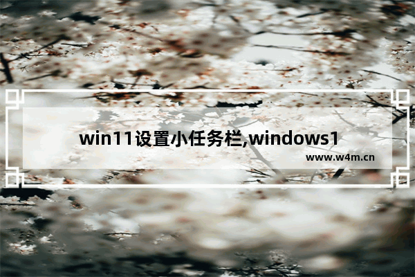 win11设置小任务栏,windows10多任务窗口