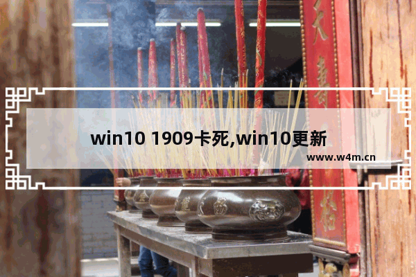 win10 1909卡死,win10更新1909性能变差