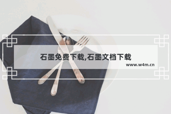 石墨免费下载,石墨文档下载