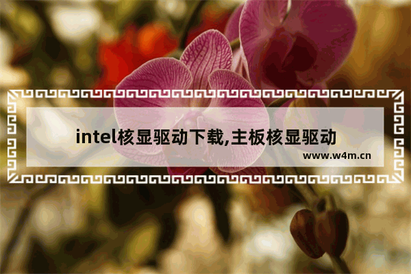 intel核显驱动下载,主板核显驱动