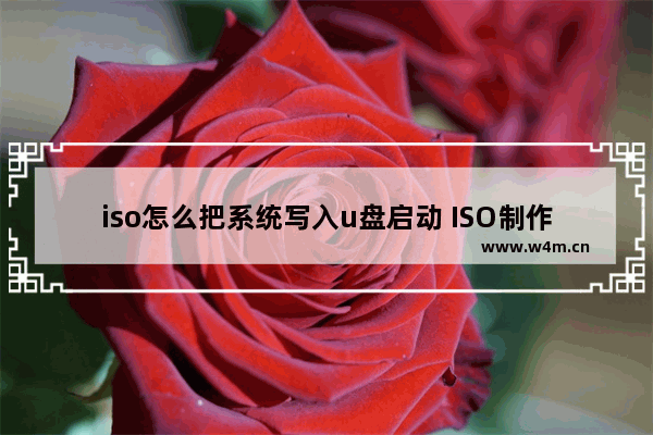 iso怎么把系统写入u盘启动 ISO制作U盘启动盘教程