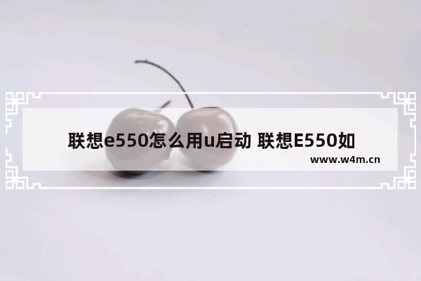 联想e550怎么用u启动 联想E550如何使用U盘启动