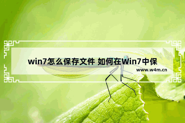 win7怎么保存文件 如何在Win7中保存文件