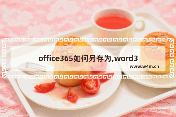 office365如何另存为,word365怎么另存为