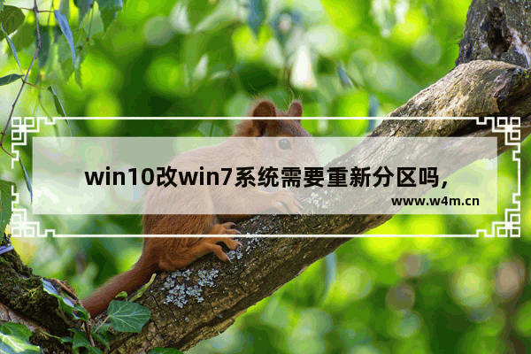 win10改win7系统需要重新分区吗,win7换win10系统需要格式化所有分区吗