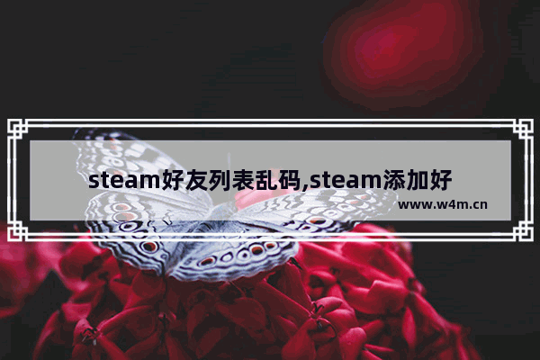 steam好友列表乱码,steam添加好友出现繁体字乱码