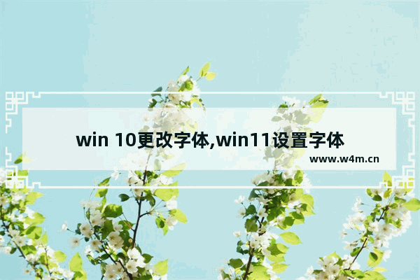 win 10更改字体,win11设置字体