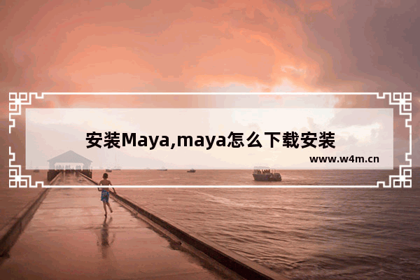 安装Maya,maya怎么下载安装