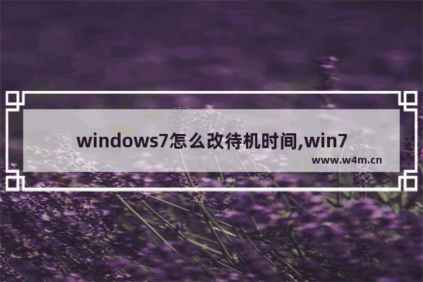 windows7怎么改待机时间,win7系统设置待机时间