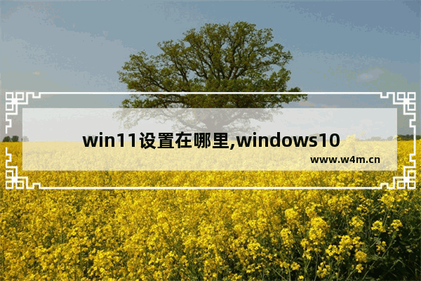 win11设置在哪里,windows10高级系统设置在哪