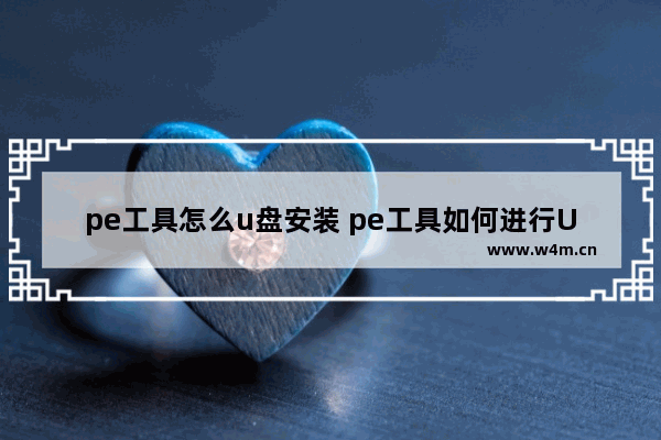 pe工具怎么u盘安装 pe工具如何进行U盘安装