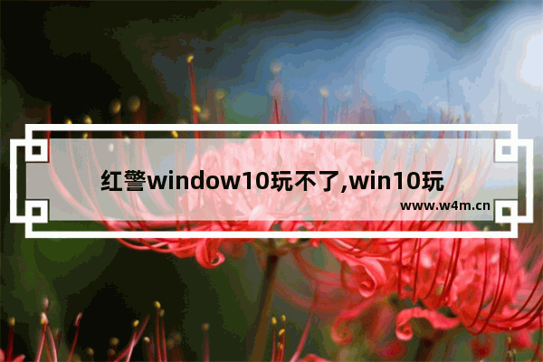 红警window10玩不了,win10玩不了红警怎么办