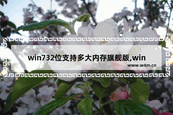 win732位支持多大内存旗舰版,win7 32位支持多大内存