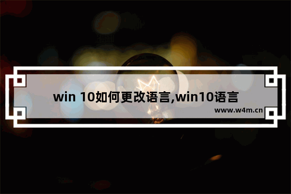 win 10如何更改语言,win10语言更换