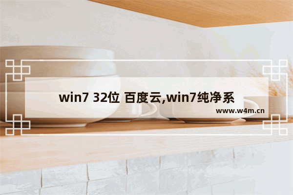 win7 32位 百度云,win7纯净系统 百度云链接