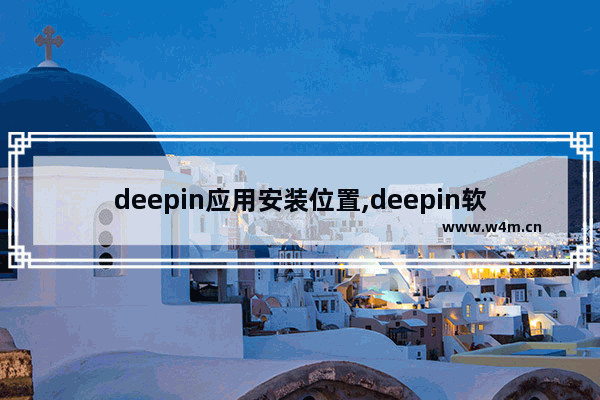 deepin应用安装位置,deepin软件安装位置怎么更改