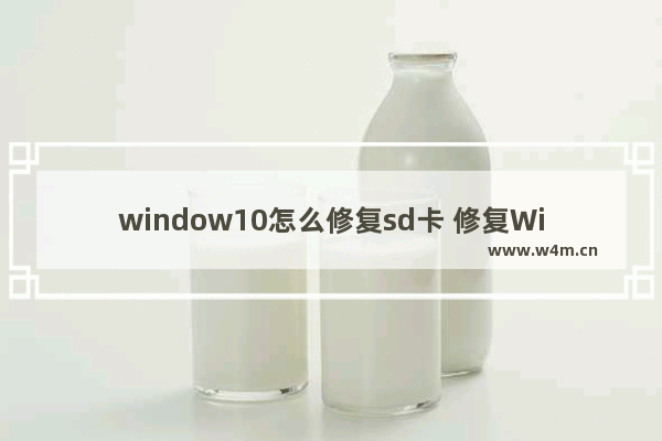 window10怎么修复sd卡 修复Window10中的SD卡故障