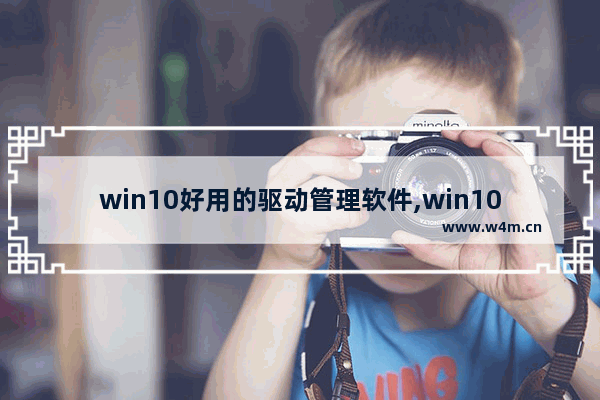 win10好用的驱动管理软件,win10 驱动器