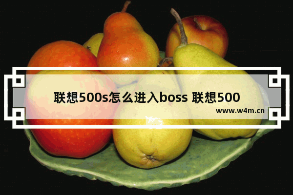 联想500s怎么进入boss 联想500s如何进入BOSS模式