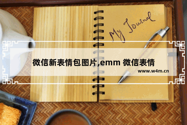 微信新表情包图片,emm 微信表情