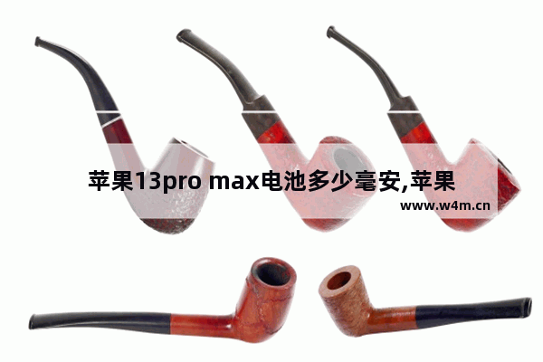 苹果13pro max电池多少毫安,苹果12promax电池多少毫安