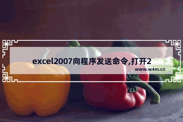 excel2007向程序发送命令,打开2007excel提示向程序发送命令