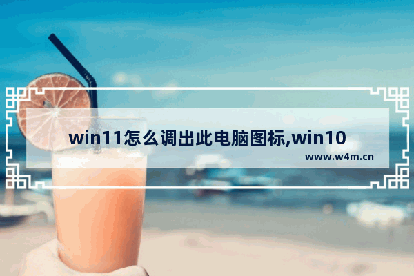 win11怎么调出此电脑图标,win10怎么调出命令行