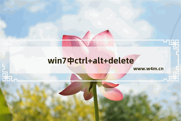 win7中ctrl+alt+delete是什么快捷键,win7怎么取消ctrl+alt+delete