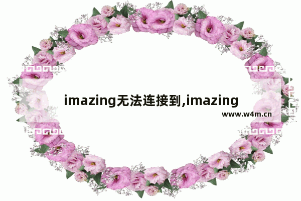 imazing无法连接到,imazing安装无法解析服务器