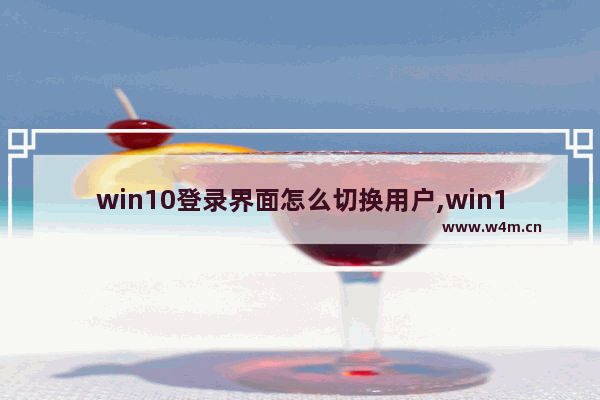 win10登录界面怎么切换用户,win10切换用户登陆