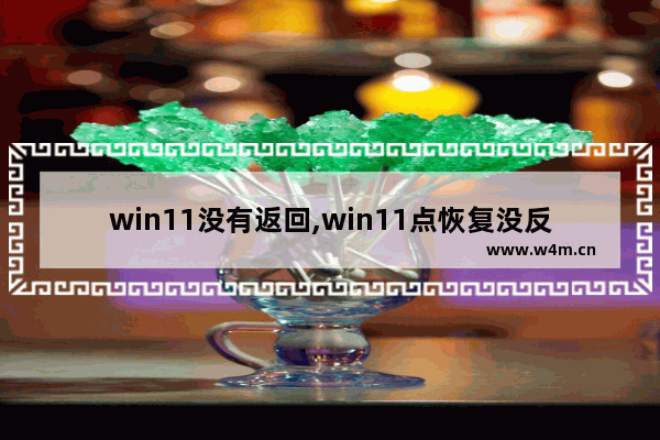 win11没有返回,win11点恢复没反应