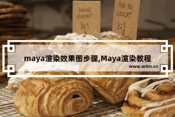 maya渲染效果图步骤,Maya渲染教程