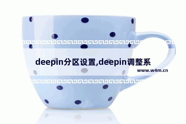 deepin分区设置,deepin调整系统扩容分区