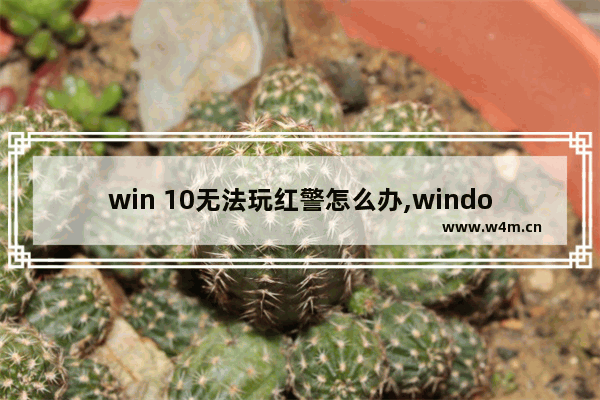 win 10无法玩红警怎么办,windows11怎么玩红警