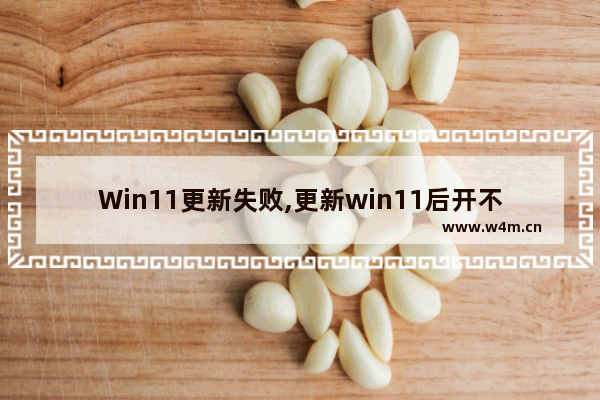 Win11更新失败,更新win11后开不了机