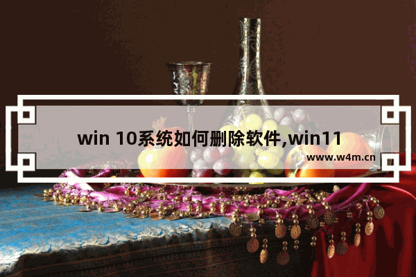 win 10系统如何删除软件,win11删除文件安装