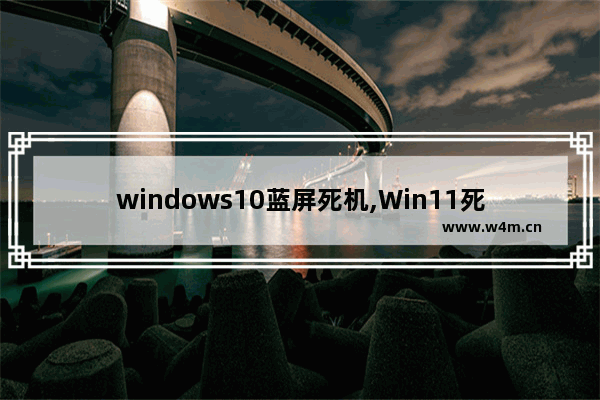 windows10蓝屏死机,Win11死机蓝屏改成黑屏