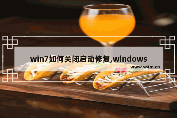 win7如何关闭启动修复,windows7启动修复怎么关闭