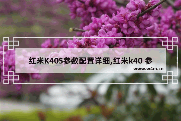 红米K40S参数配置详细,红米k40 参数配置