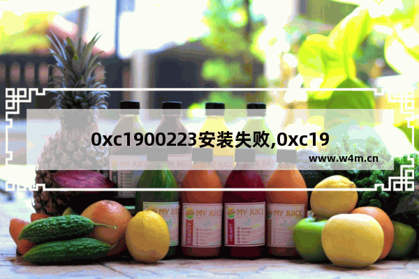 0xc1900223安装失败,0xc1900107怎么解决