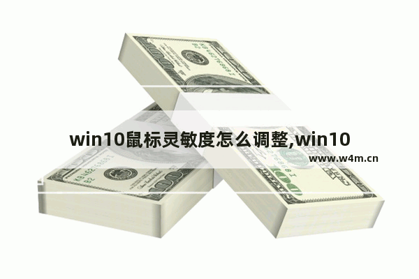 win10鼠标灵敏度怎么调整,win10鼠标灵敏度调整