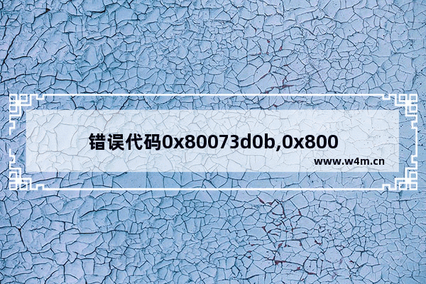 错误代码0x80073d0b,0x8007042b-0x4000d